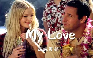 Download Video: 西城男孩经典歌曲《My Love》，歌曲的前奏响起时，仿佛回到高中时期