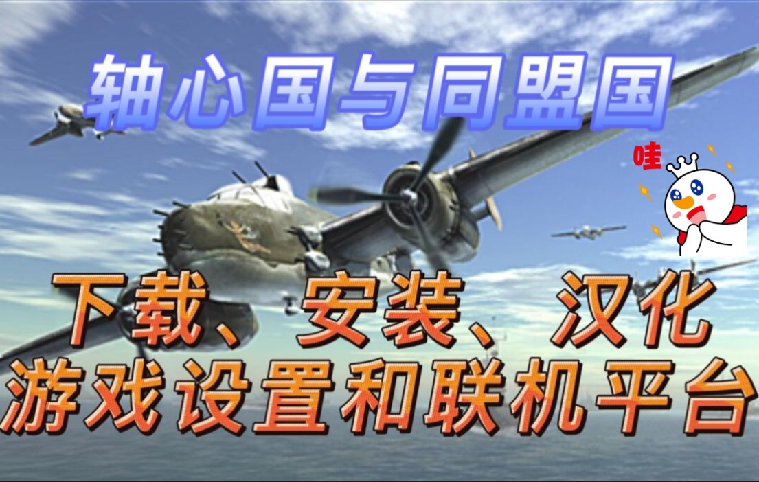 轴心国与同盟国 下载解压汉化 数据执行保护 兼容性 脚印 字体去阴影 浩方联机 游侠联机单机游戏热门视频