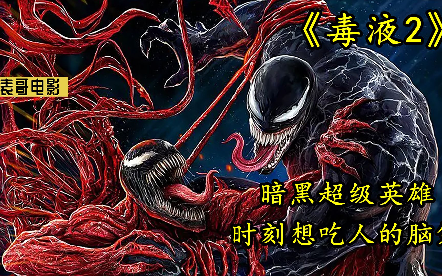 毒液的亲儿子"屠杀"究竟有多强?直接把毒液吓到变回原形