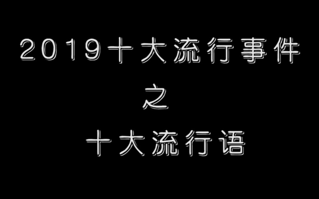 【盘点】2019十大流行事件之十大流行语哔哩哔哩bilibili