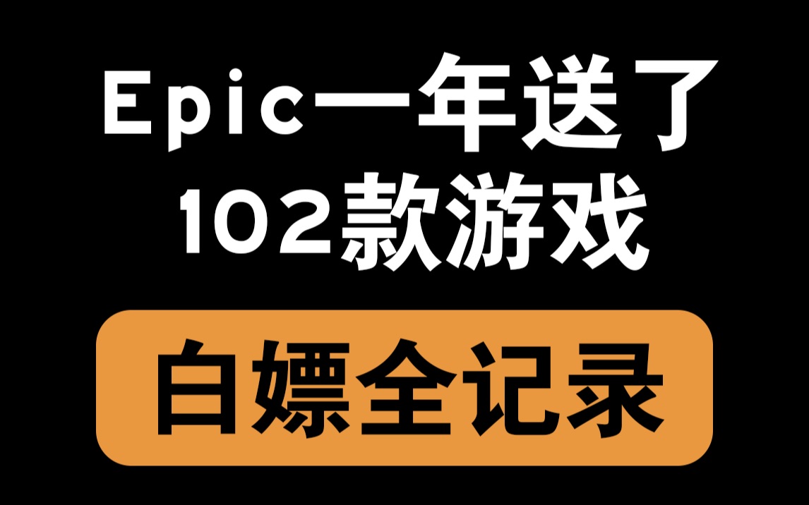 [图]Epic一年送了102款游戏，大家都领全了没 【2020年Epic赠送全记录】