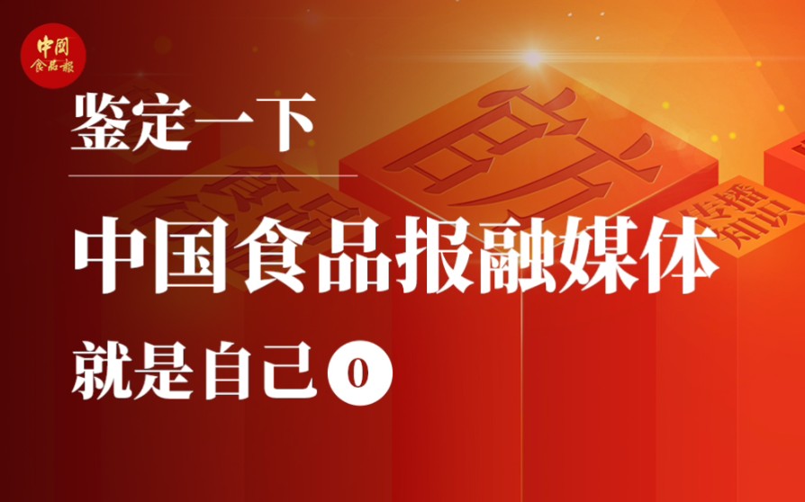 鉴定一下中国食品报融媒体哔哩哔哩bilibili