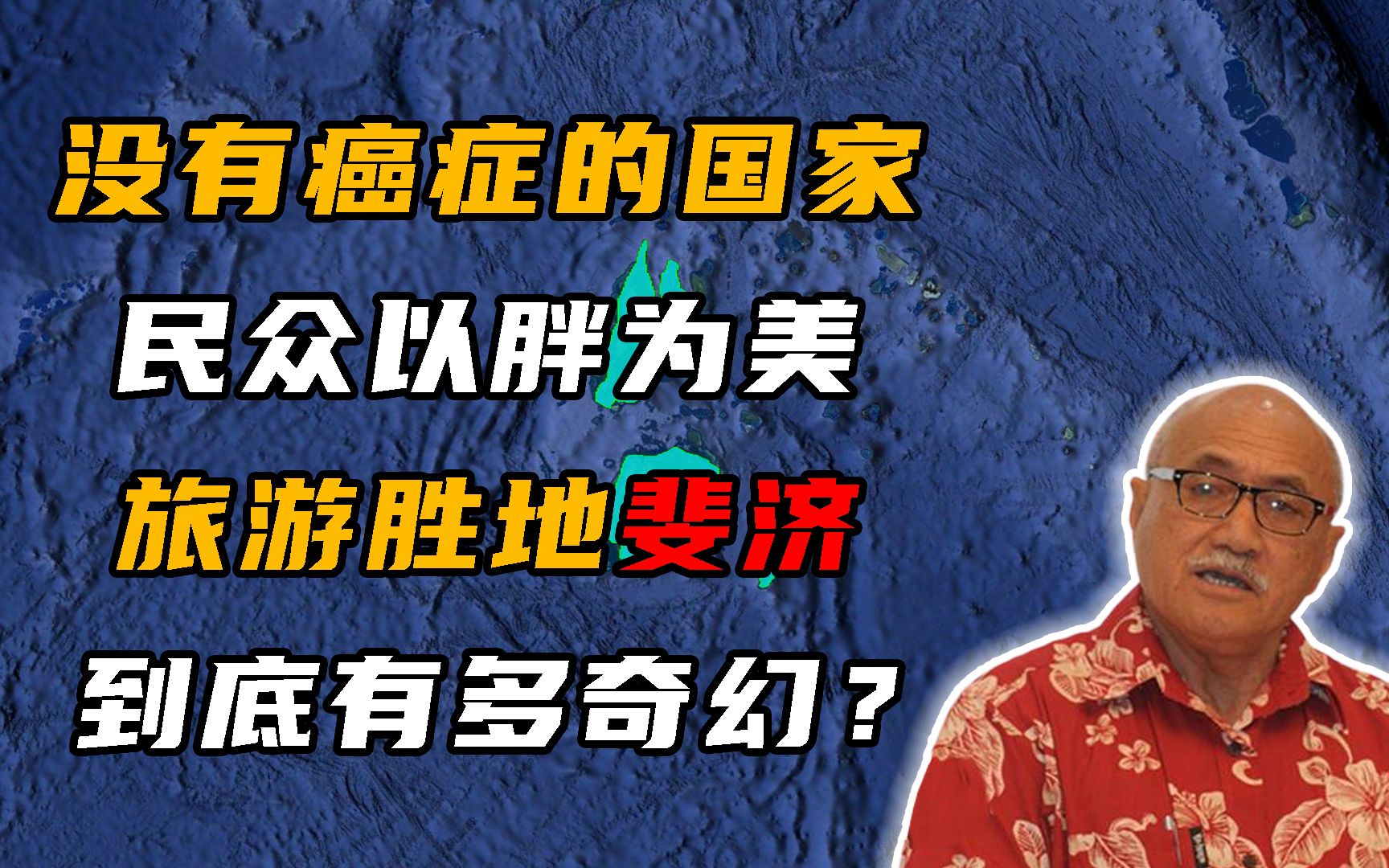 [图]世界唯一一个没有癌症的国家，而且民众以胖为美，斐济有多奇幻？