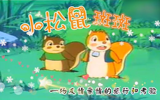 [图]【日本经典动画】小松鼠斑斑 The Story of Gray Squirrel 全22集