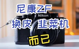 Скачать видео: 尼康ZF 复古情怀？换皮噶韭菜而已 ！纯爱战士们先冲！我再等等Z63