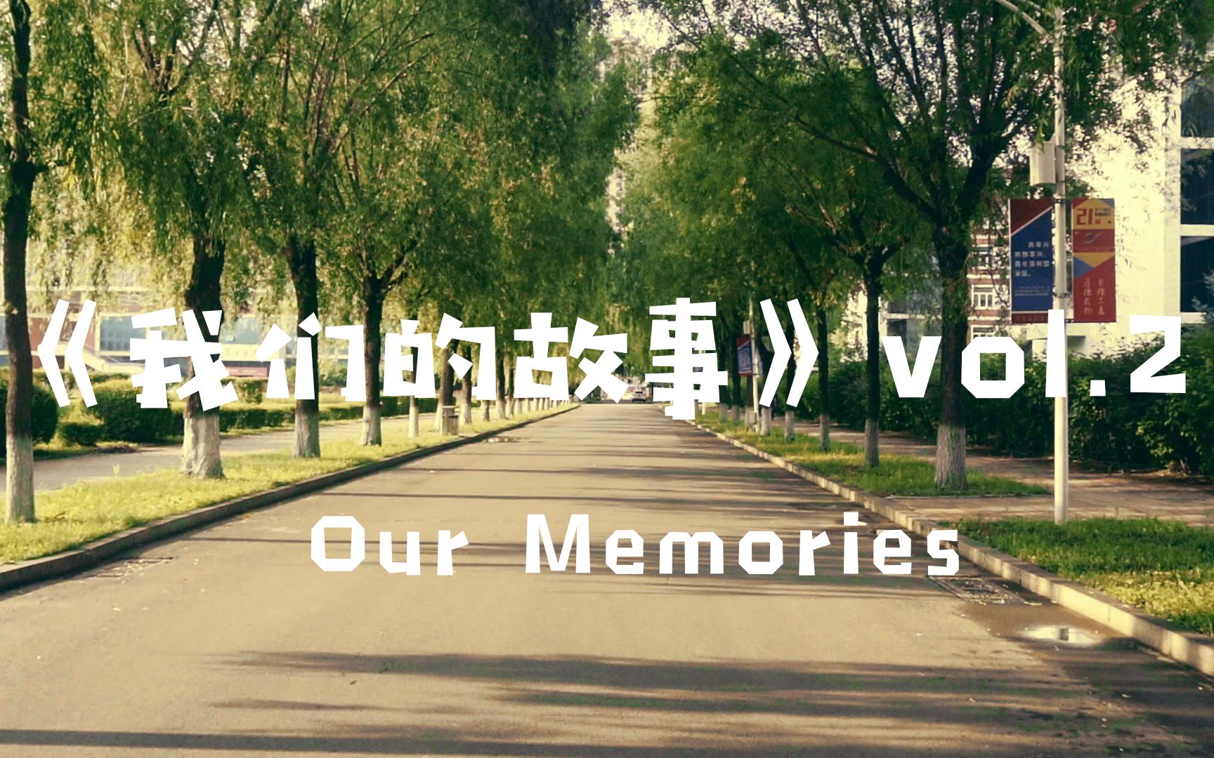 [图]《我们的故事》#2 -- Our Memories