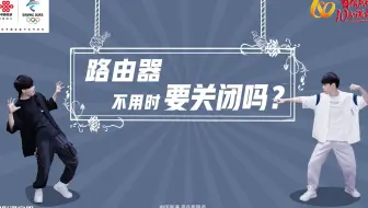 【联通小燕】宽带使用小知识，路由器不用的时候需要关闭么