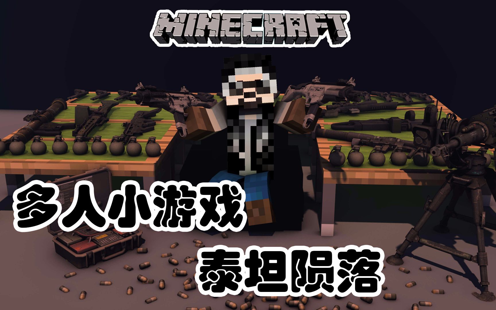 [图]酷改•Minecraft•我的世界•与籽岷多人 泰坦陨落