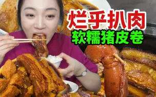 Download Video: 肉炖到这种程度真是没谁了！软烂扒肉入口即化 糯叽叽猪皮卷配大米饭嘎嘎香！