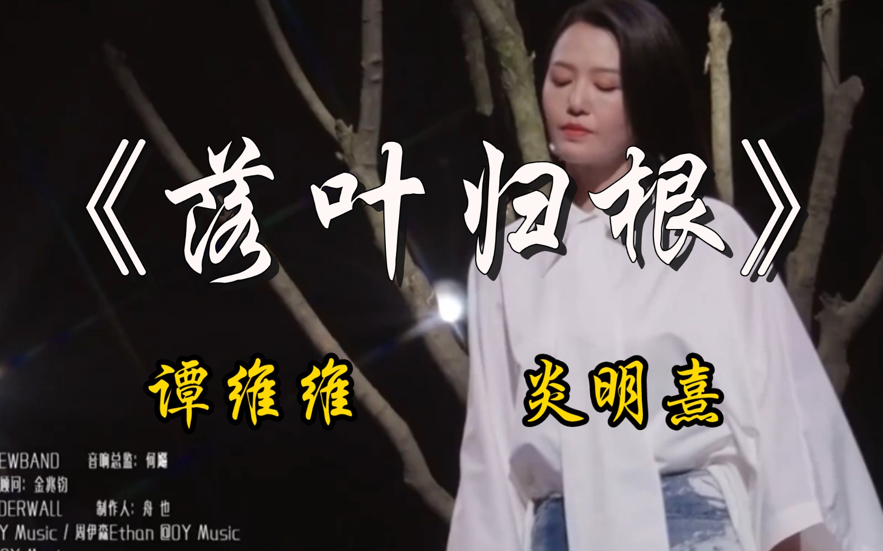 谭维维#炎明熹《#落叶归根》动人歌声搭配优美复古小提琴旋律 ,让心之