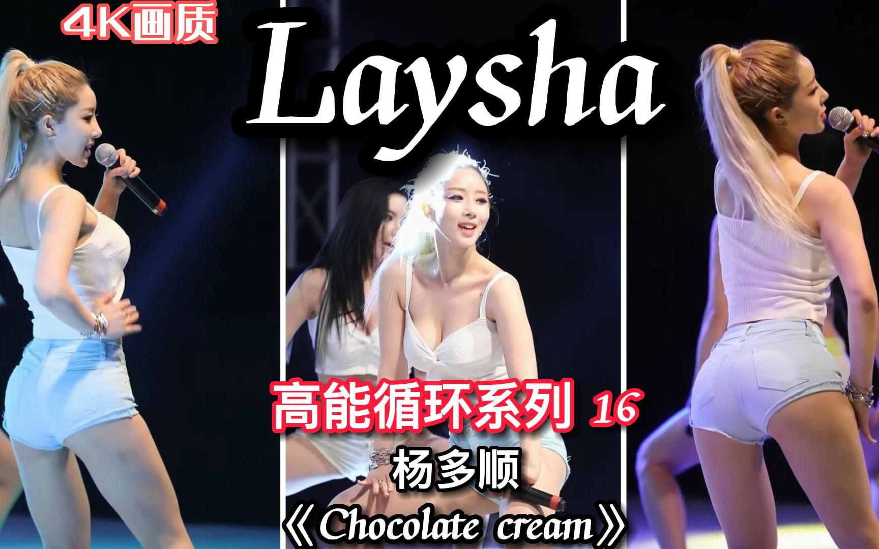 [图]高能循环系列 16：韩女团LAYSHA 杨多顺《chocolate cream》热舞