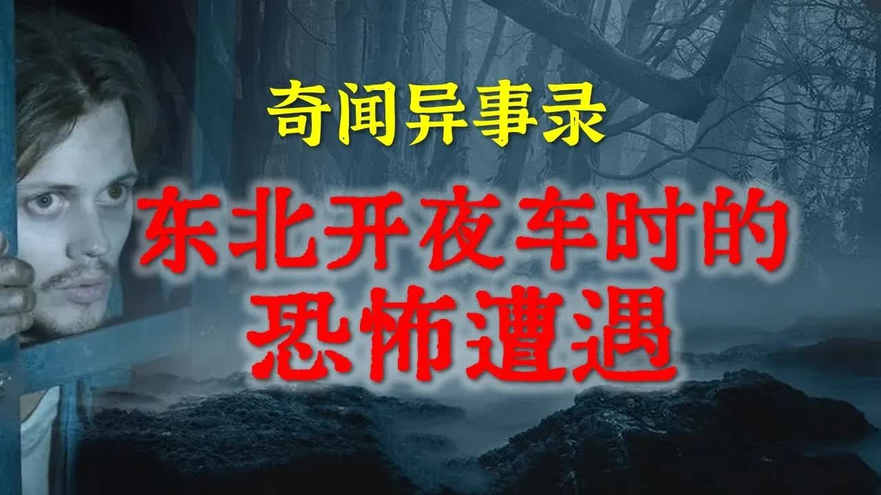 [图]【灵异故事】大车司机亲述，在东北开夜车时的恐怖遭遇    鬼故事  灵异诡谈  恐怖故事  解压故事  网友讲述的灵异故事 「民间鬼故事--灵异电台」