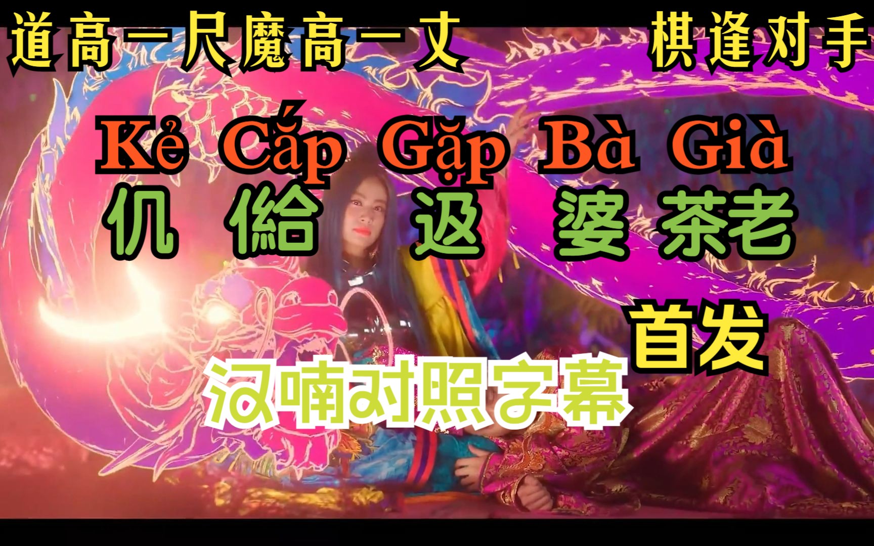 [图]【喃字MV】Kẻ Cắp Gặp Bà Già (棋逢对手\道高一尺，魔高一丈)| 黄垂玲 Hoàng Thùy Linh