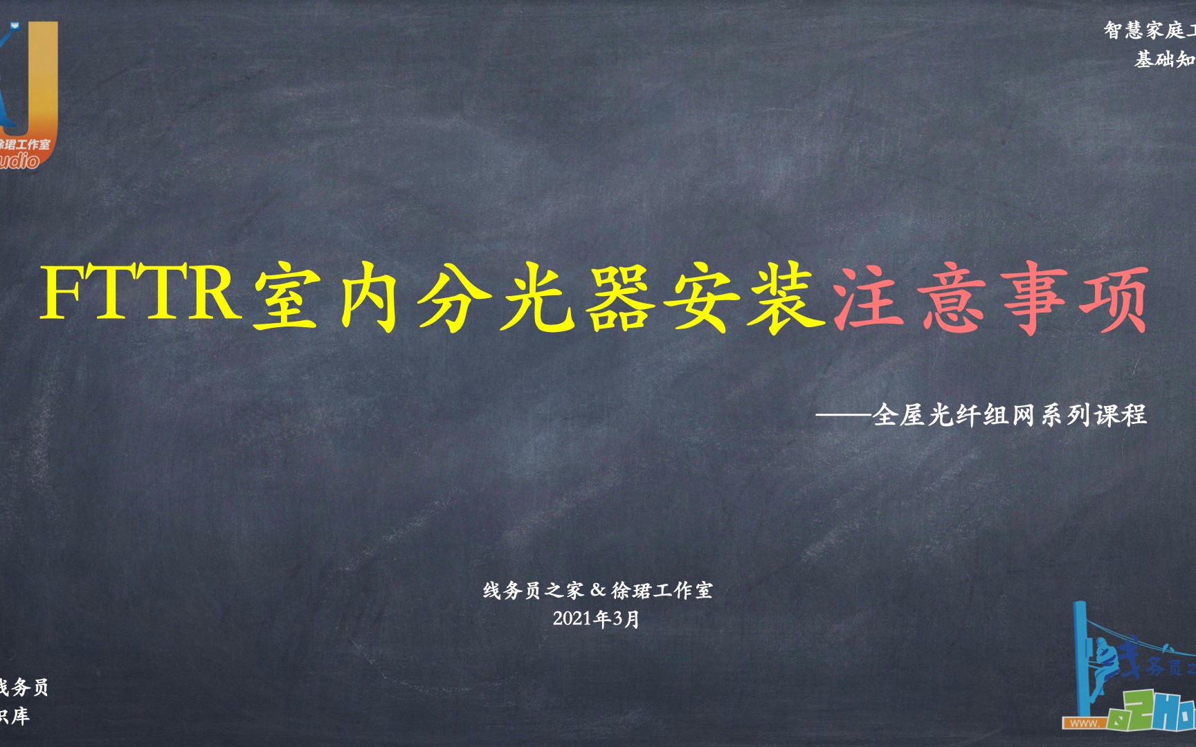 【线务员知识库】FTTR光分路器安装注意事项(线务员之家)哔哩哔哩bilibili