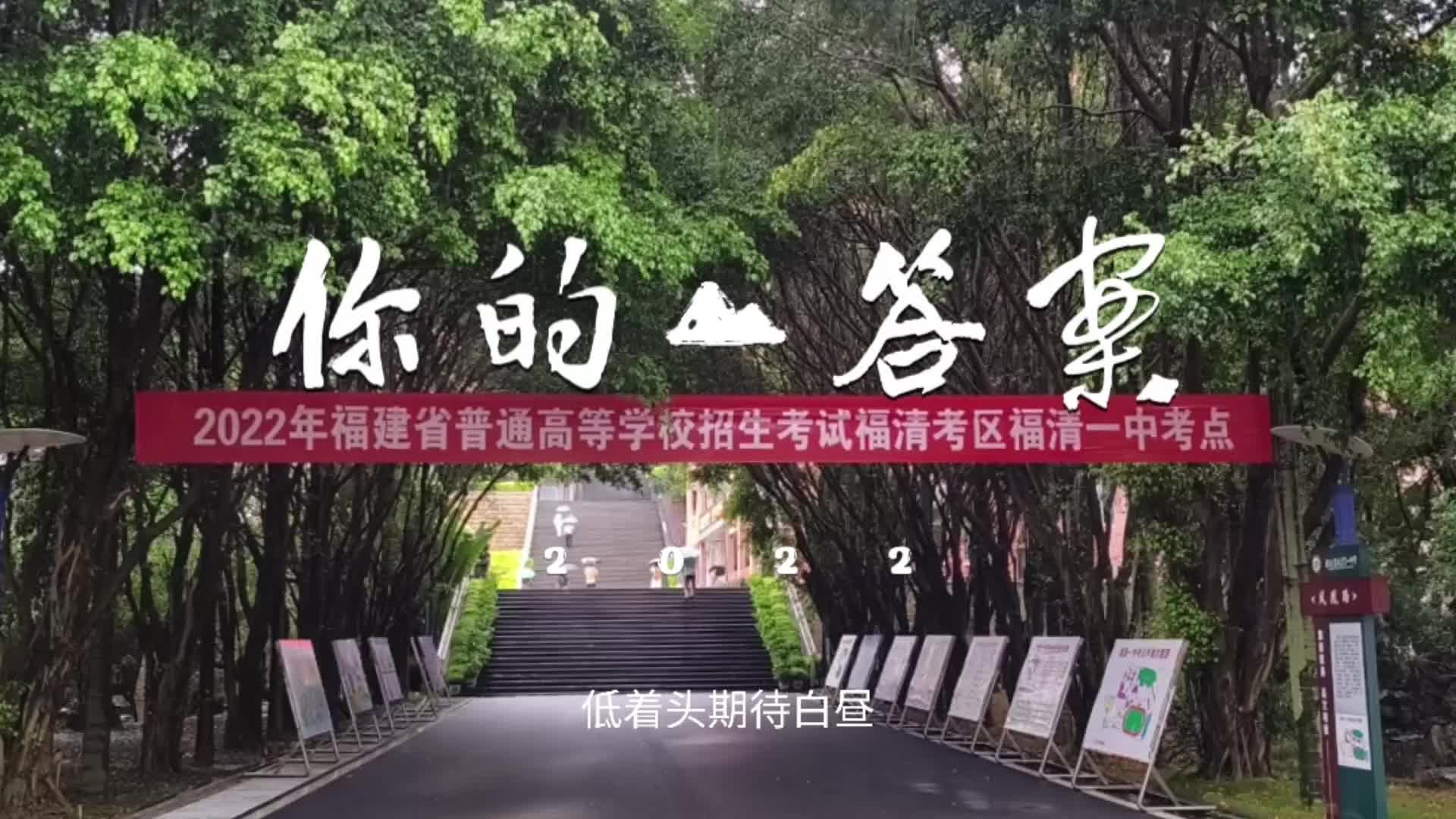 你的答案ⷮŠ福清一中ⷲ022哔哩哔哩bilibili