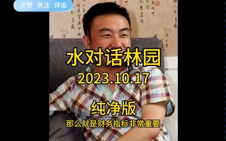 10.17私募大佬林园:投资避免竞争,看好中药龙头.哔哩哔哩bilibili