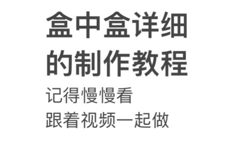 [图][nbt]制作盒中盒的最简教程，超详细（里面那个1盒子和2盒子的标注没有什么用，只是方便记忆而已）