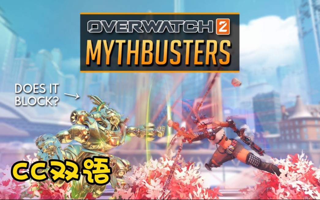 【CC双语】家桥解说 | 守望先锋2 流言终结者第一季 | Overwatch 2 Mythbusters  SEASON 1 Edition哔哩哔哩bilibili