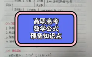 下载视频: 广东高职高考|数学公式预备知识