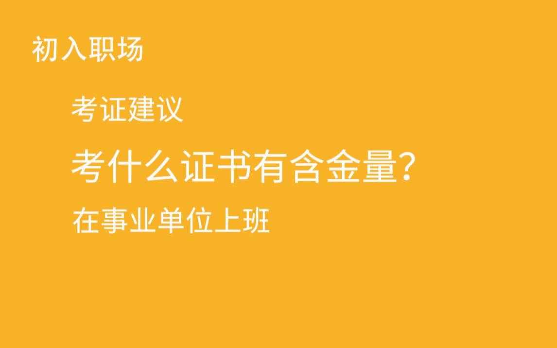 在事业单位上班,考什么证书比较有含金量?哔哩哔哩bilibili