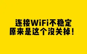 Скачать видео: 连接WiFi不稳定，原来是这个没关掉！