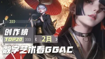 【第十七期丨GGAC创作榜】每月必看！二月CG创作榜新鲜出炉！《哪吒2》合作艺术家午夜猴子、歌倚酒、丝鸣上榜！