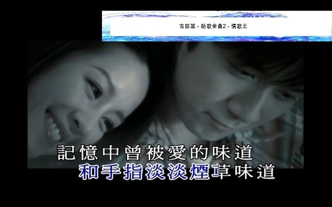 [图]古巨基 - 劲歌金曲2 - 情歌王(收藏MV)