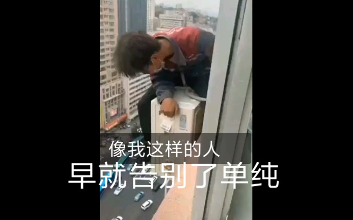 (像我这样的人,早就告别了单纯)哔哩哔哩bilibili