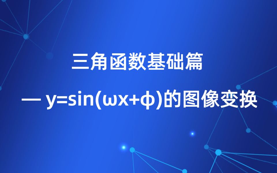 【三角函数基础篇】17y=sin(+的图像变换哔哩哔哩bilibili