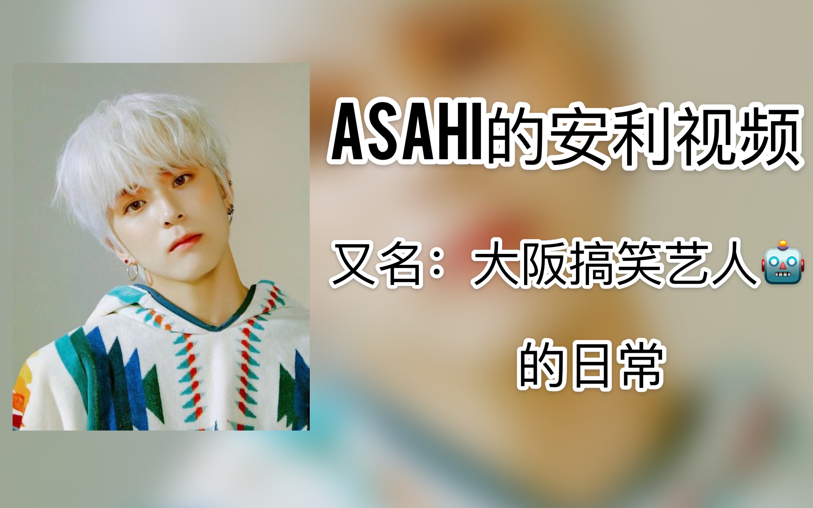 【treasure|asahi】yg新男团大阪搞笑艺人robot滨田朝光阿萨嘿_哔哩