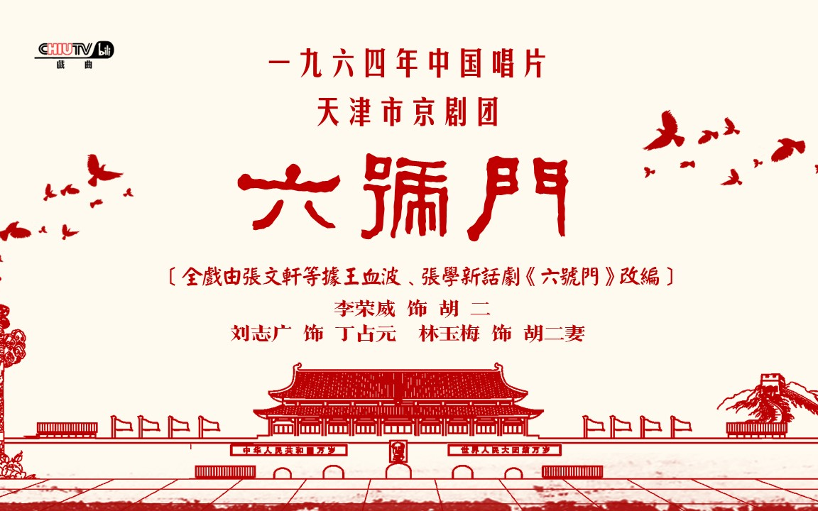 《六号门》唱段字幕 1964中国唱片 李荣威,林玉梅,刘志广 天津市京剧