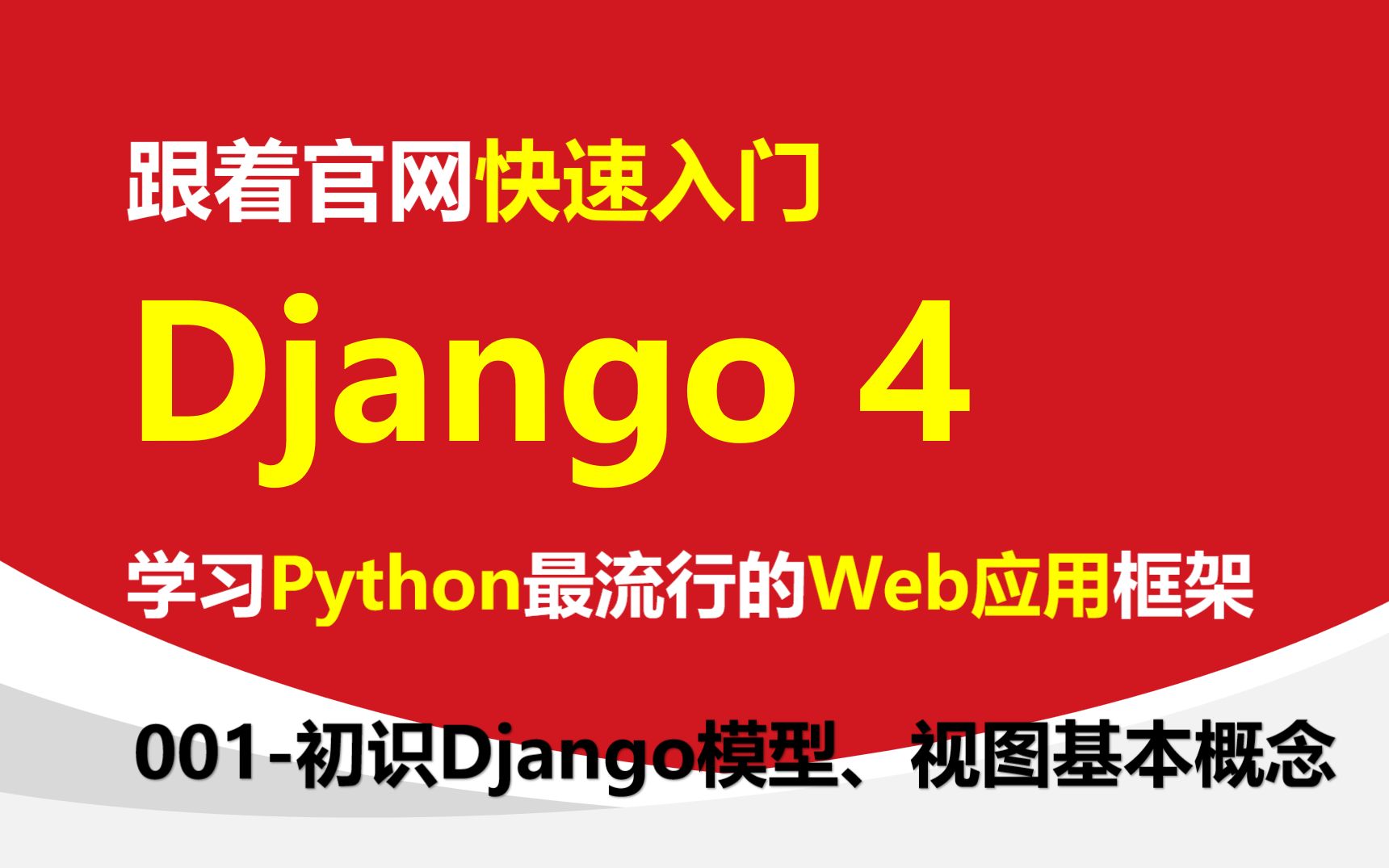 001Python Web应用框架初识Django模型视图等基本概念哔哩哔哩bilibili