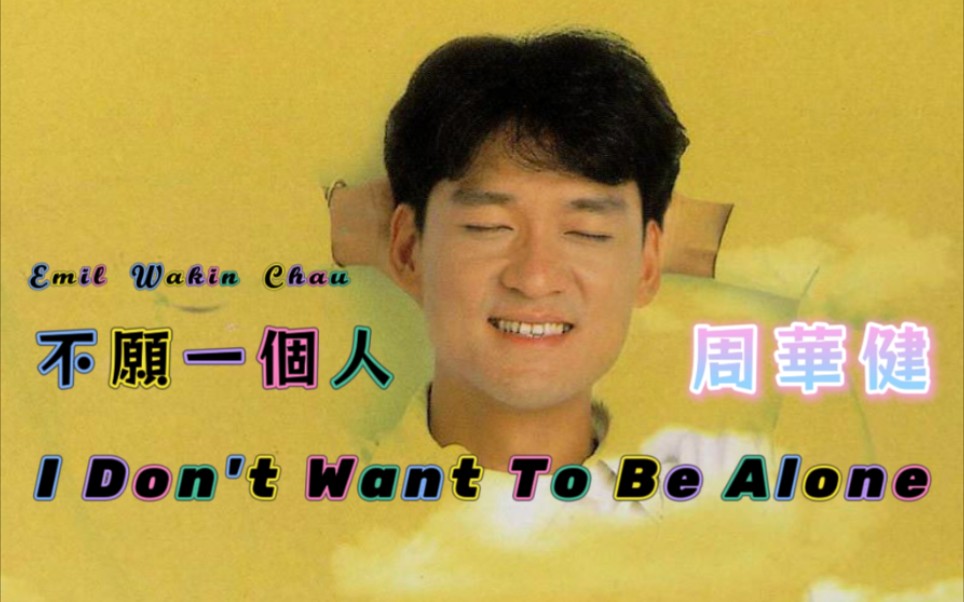 【周华健 Emil Wakin Chau】不愿一个人 I Don't Want To Be Alone哔哩哔哩bilibili