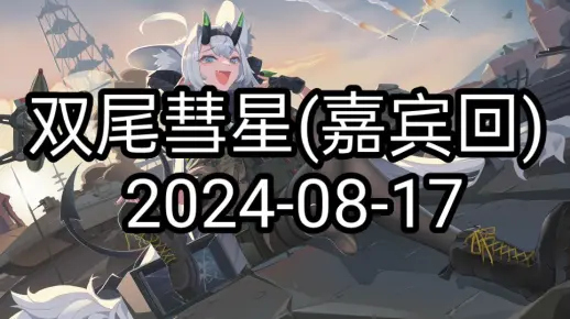 双尾彗星(嘉宾回)2024-08-17