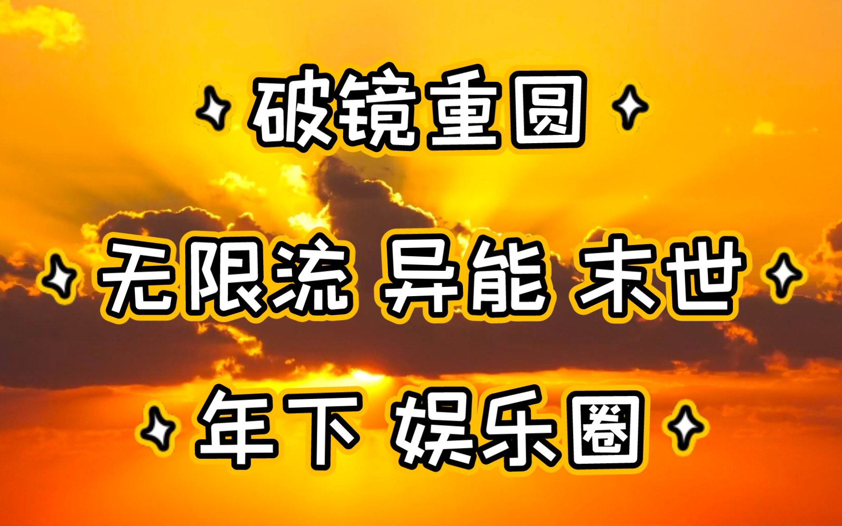 [图]【推文推书】【无限流】HE、甜宠、破镜重圆、年下、娱乐圈、异能 末世 甜文无限流玩家年下、娱乐圈、腹黑、深情、小狼狗、自持、心软、大美人