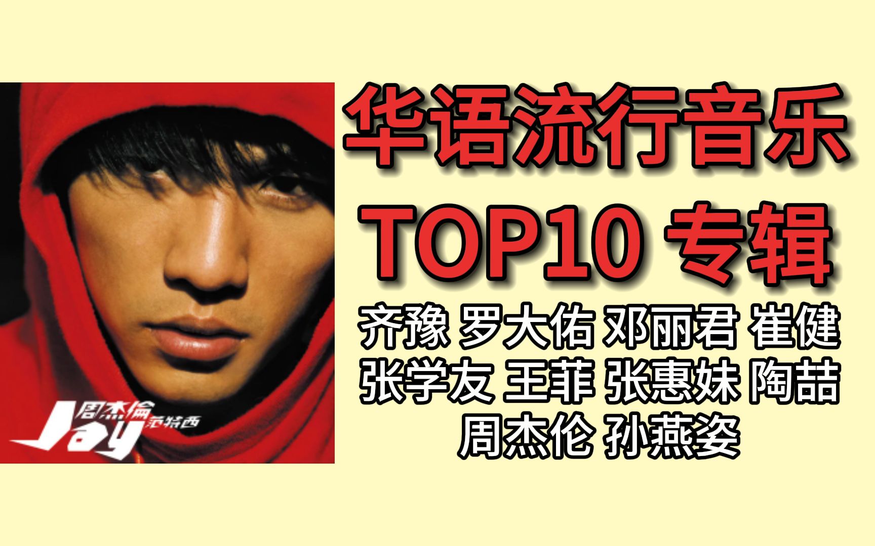 [图]【华语音乐专辑TOP10】流行歌坛30年 谁是真正的神？