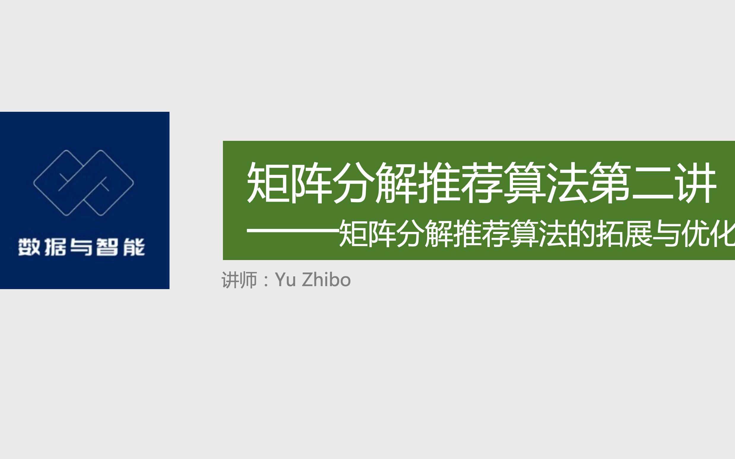 「构建企业级推荐系统」矩阵分解推荐算法第二讲:矩阵分解推荐算法的拓展与优化哔哩哔哩bilibili