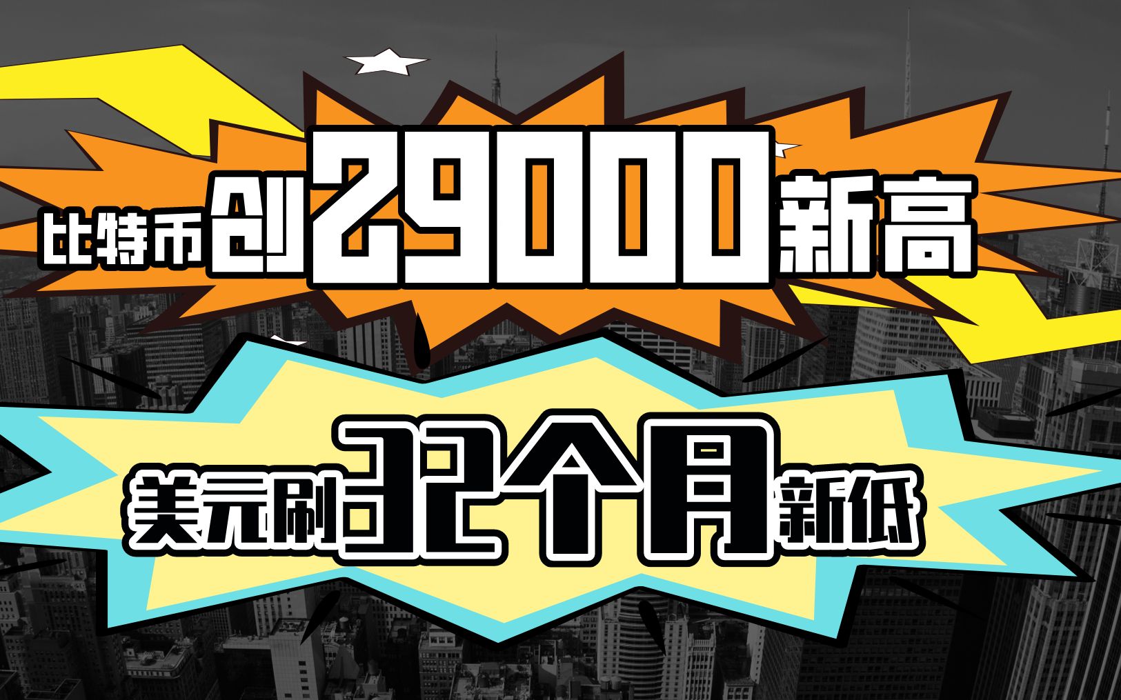 比特币创29000新高,美元刷32个月新低哔哩哔哩bilibili