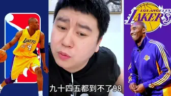 Descargar video: 科比如手增大，即战力提升多少！