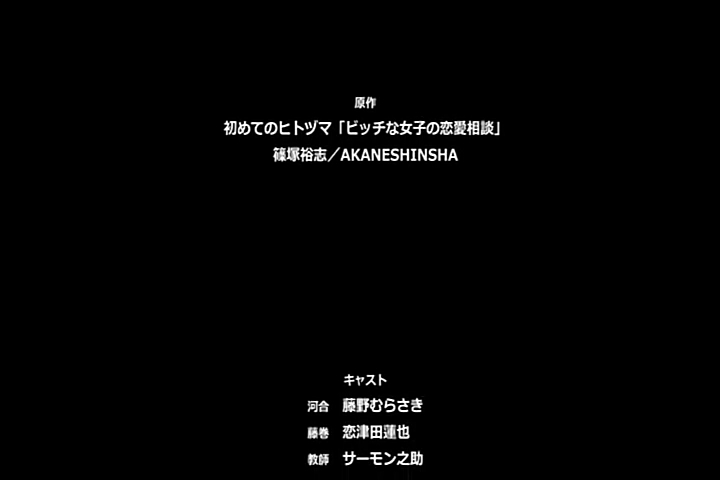 [メリー・ジェーン]初めてのヒトヅマ 第4話 ビッチな女子の恋愛相談ed歌 黑芭萄果 视频下载 Video Downloader