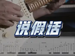 Скачать видео: 附谱｜国产品牌世杰吉他声音如何