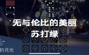 Download Video: 【sky光遇】无与伦比的美丽 苏打绿 光遇琴谱完整版 语瞳原创 sky studio