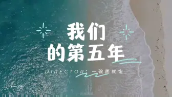 Download Video: 《我们的第五年》第二集