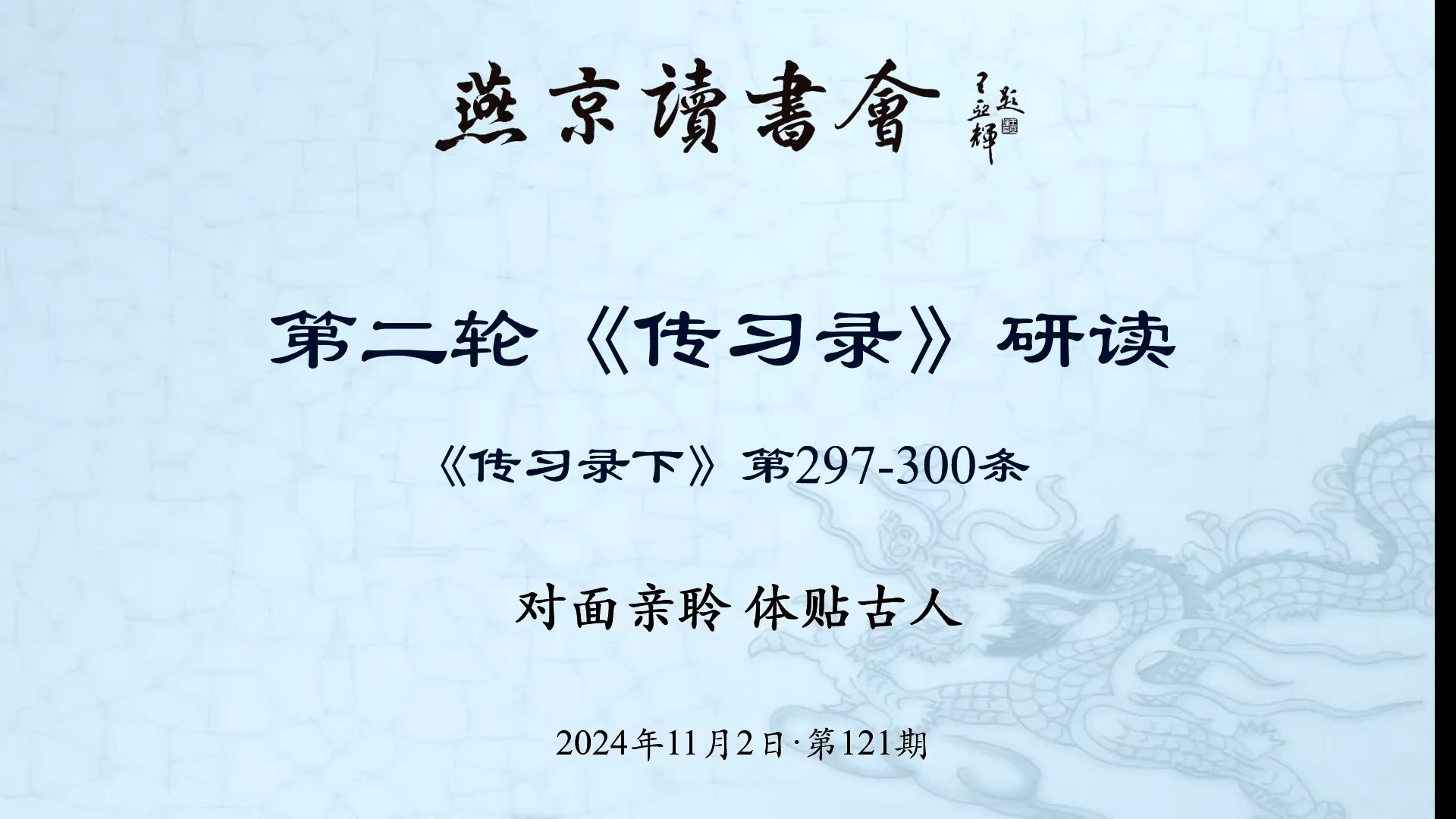 《传习录》第121次研读 297300条2024年11月2日哔哩哔哩bilibili