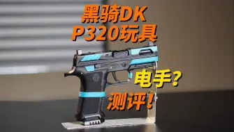 Descargar video: 258电手？DK黑骑P320玩具测评！！