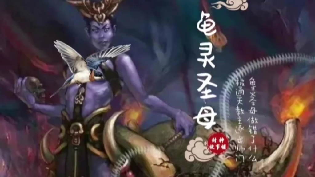 龟灵圣母做错了什么:竟惹得通天教主把她逐出师门?