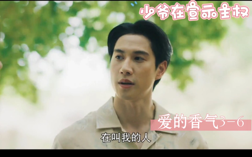 【brightnonkul】爱的香气3-6#泰腐#朗哥查侬#我感觉到你在空气中徘徊