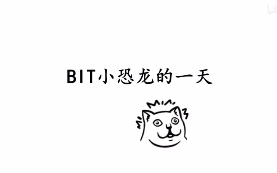 [睿信故事王]BIT小恐龙的一天哔哩哔哩bilibili