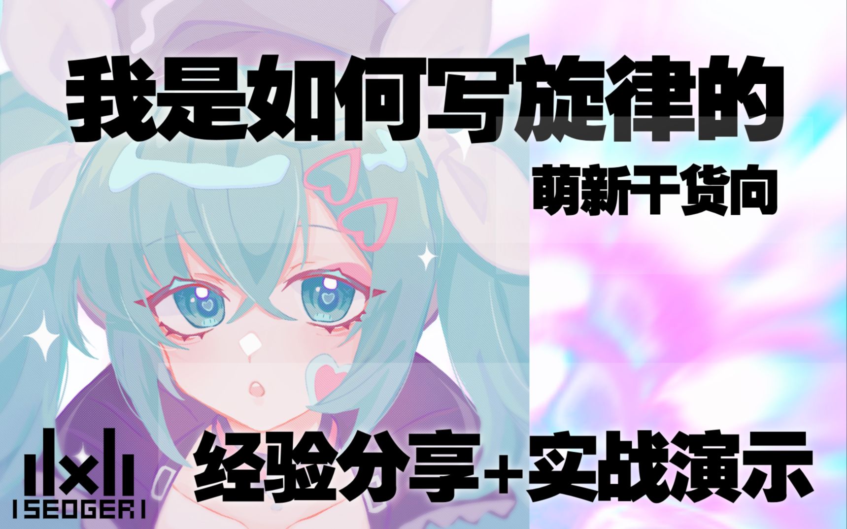 [图]【编曲萌新向】如何写旋律【经验分享+实战教程】