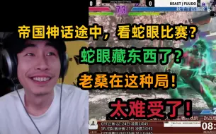 Download Video: 【寅子】看街霸比赛，蛇眼老桑表现太好了，藏了东西了？藏了张飞机票回家！